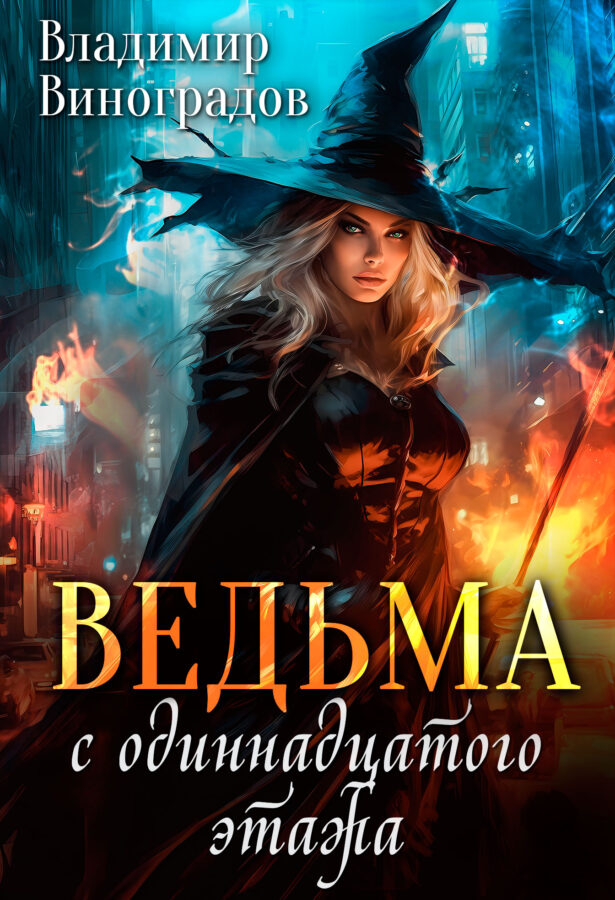 Ведьма с 11-го этажа - обложка будущей книги